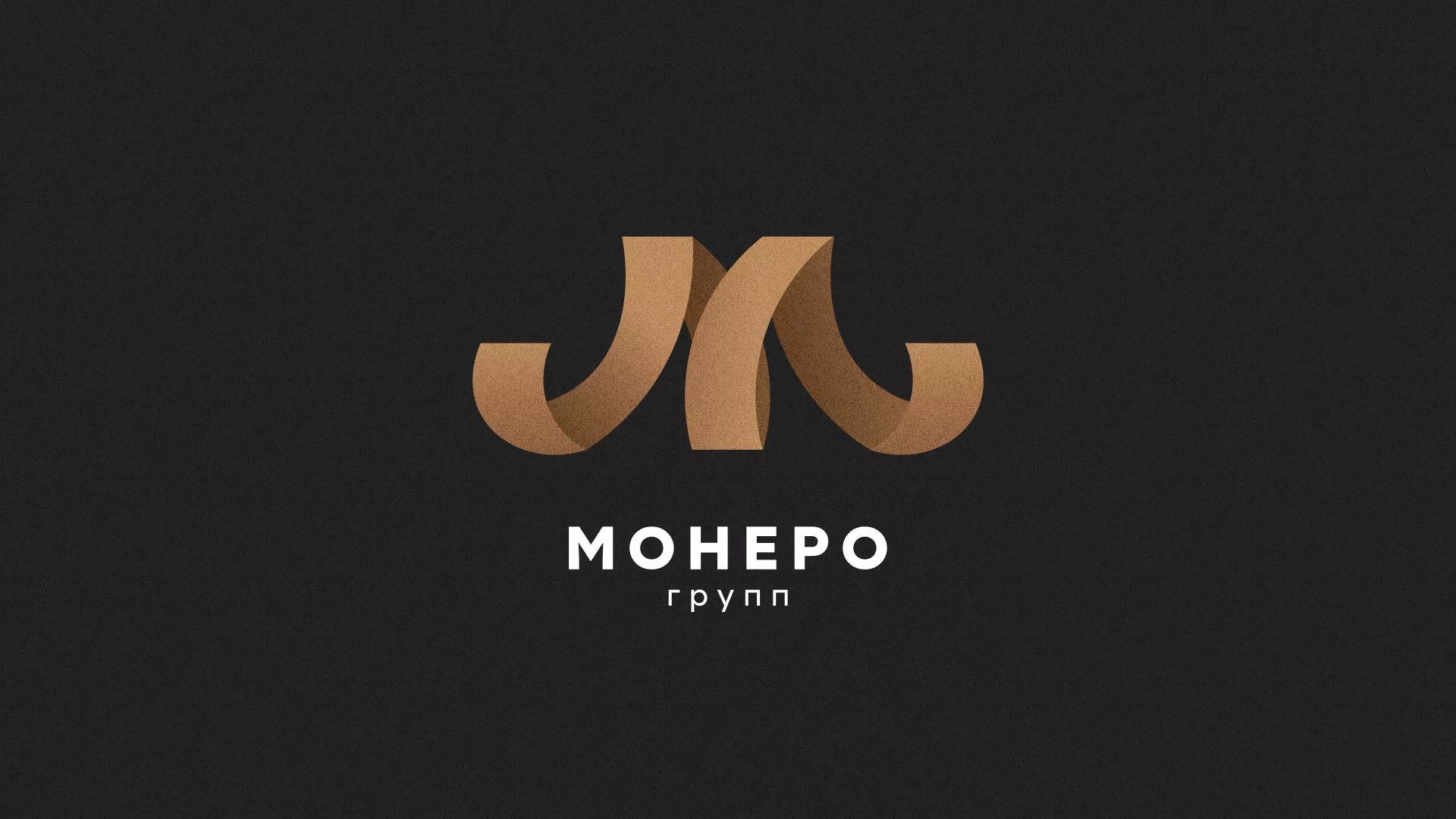 Разработка логотипа для компании «Монеро групп» в Волхове
